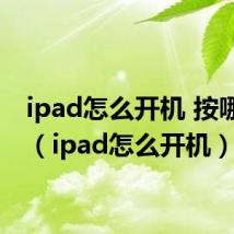 ipad怎么开机 按哪个键(ipad怎么开机)