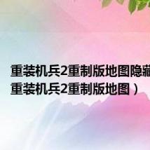 重装机兵2重制版地图隐藏物品(重装机兵2重制版地图)