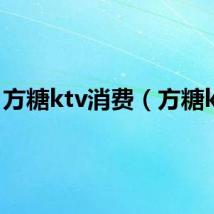 方糖ktv消费(方糖ktv)