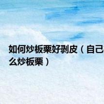 如何炒板栗好剥皮(自己在家怎么炒板栗)