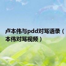 卢本伟与pdd对骂语录（pdd卢本伟对骂视频）