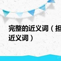 完整的近义词（担心的近义词）