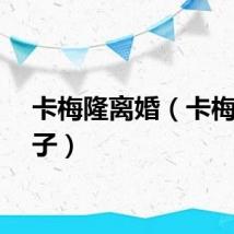 卡梅隆离婚（卡梅隆妻子）