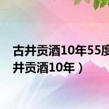 古井贡酒10年55度(古井贡酒10年)