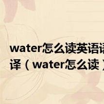 water怎么读英语语音翻译(water怎么读)