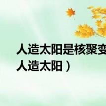 人造太阳是核聚变吗（人造太阳）