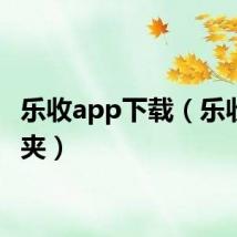 乐收app下载（乐收收藏夹）