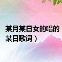 某月某日女的唱的（某月某日歌词）