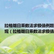 拉格朗日乘数法求极值例题代码实现(拉格朗日乘数法求极值)