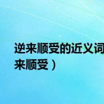 逆来顺受的近义词（逆来顺受）