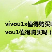 vivou1x值得购买吗（vivou1值得购买吗）
