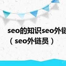 seo的知识seo外链专员（seo外链员）