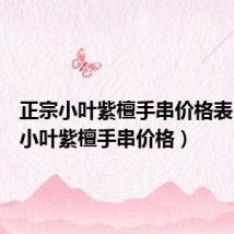 正宗小叶紫檀手串价格表(正宗小叶紫檀手串价格)