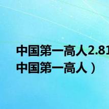中国第一高人2.81米(中国第一高人)