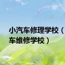 小汽车修理学校（小汽车维修学校）