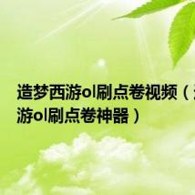 造梦西游ol刷点卷视频(造梦西游ol刷点卷神器)