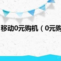 移动0元购机（0元购机）