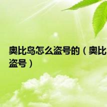 奥比岛怎么盗号的（奥比岛怎么盗号）