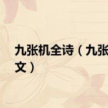 九张机全诗（九张机原文）