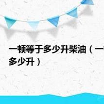 一顿等于多少升柴油(一顿等于多少升)