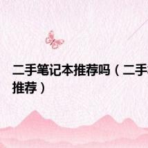 二手笔记本推荐吗（二手笔记本推荐）