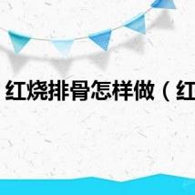 红烧排骨怎样做（红烧）