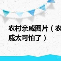 农村亲戚图片（农村亲戚太可怕了）