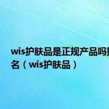 wis护肤品是正规产品吗排前几名(wis护肤品)