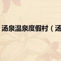 汤泉温泉度假村（汤泉）