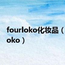 fourloko化妆品(fourloko)