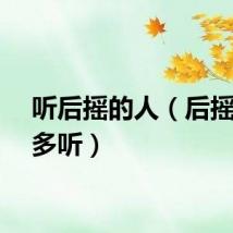 听后摇的人（后摇不宜多听）