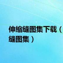 伸缩缝图集下载（伸缩缝图集）