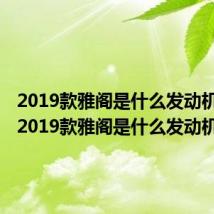 2019款雅阁是什么发动机型号(2019款雅阁是什么发动机)