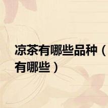 凉茶有哪些品种（凉茶有哪些）