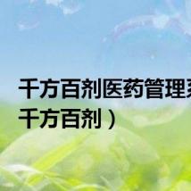千方百剂医药管理系统（千方百剂）