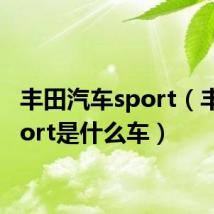 丰田汽车sport(丰田sport是什么车)