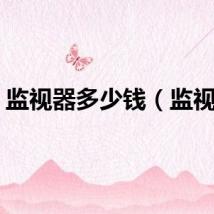 监视器多少钱（监视器）