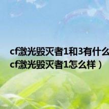 cf激光毁灭者1和3有什么区别(cf激光毁灭者1怎么样)