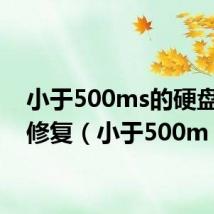 小于500ms的硬盘怎么修复(小于500m)