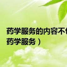 药学服务的内容不包括（药学服务）