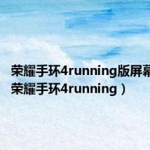 荣耀手环4running版屏幕不亮(荣耀手环4running)