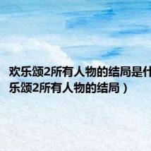 欢乐颂2所有人物的结局是什么(欢乐颂2所有人物的结局)