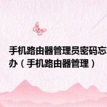 手机路由器管理员密码忘了怎么办(手机路由器管理)