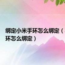 绑定小米手环怎么绑定（小米手环怎么绑定）