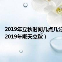 2019年立秋时间几点几分立秋(2019年哪天立秋)