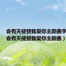 会有天使替我爱你主题曲李承铉（会有天使替我爱你主题曲）