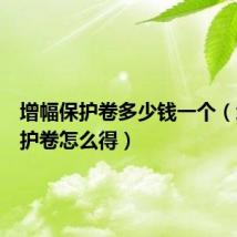 增幅保护卷多少钱一个(增幅保护卷怎么得)