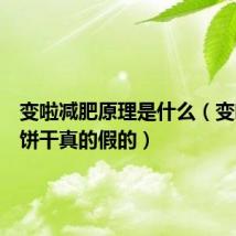 变啦减肥原理是什么(变啦减肥饼干真的假的)