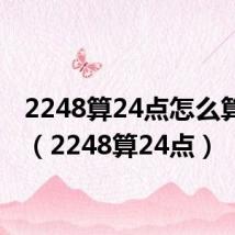 2248算24点怎么算式短(2248算24点)