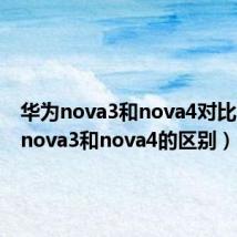 华为nova3和nova4对比(华为nova3和nova4的区别)